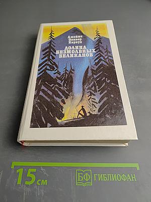 Долина Безмолвных Великанов