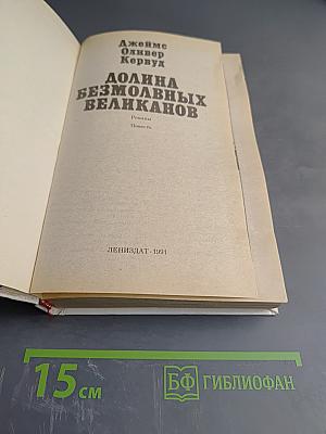 Долина Безмолвных Великанов