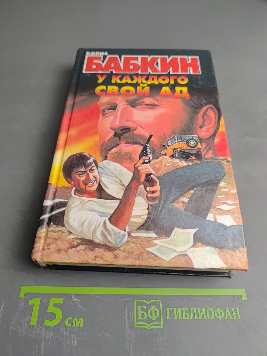 У каждого свой ад