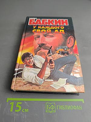 У каждого свой ад