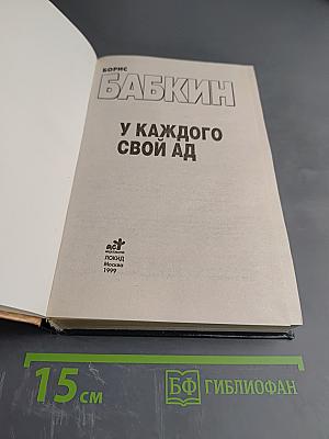 У каждого свой ад