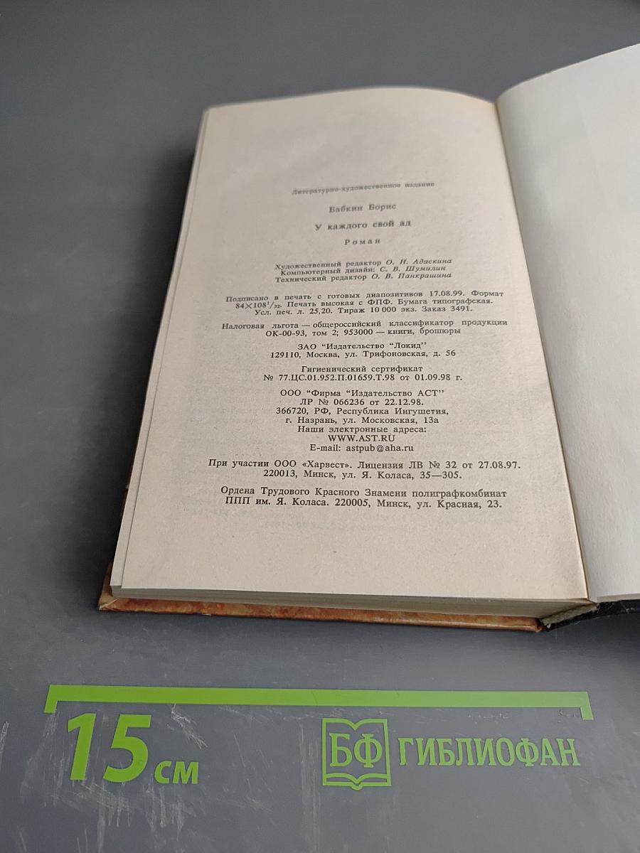 У каждого свой ад