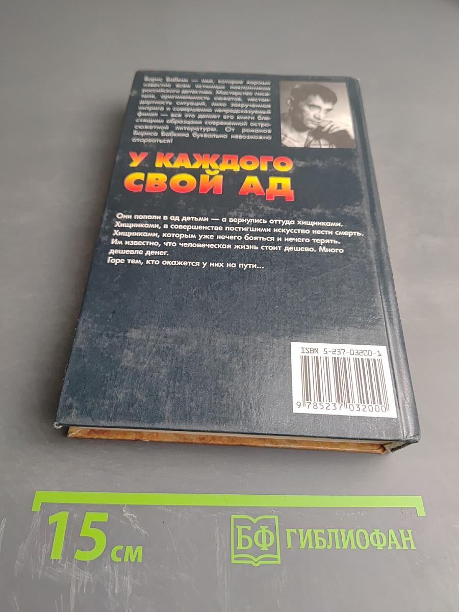 У каждого свой ад