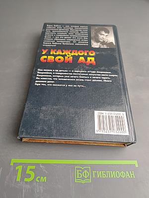 У каждого свой ад