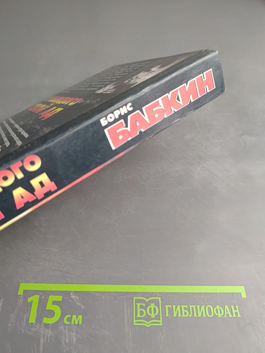 У каждого свой ад