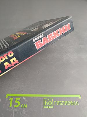 У каждого свой ад