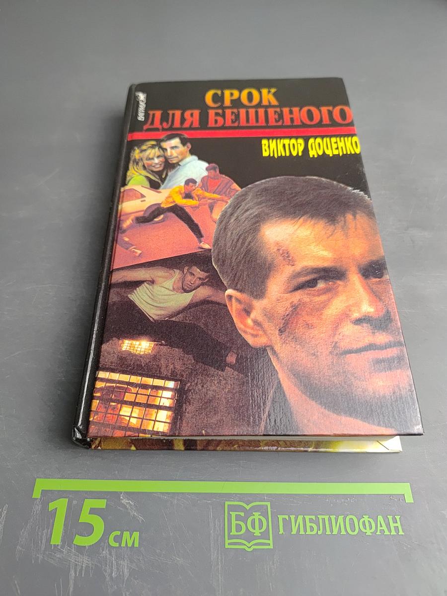 Срок для бешеного