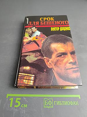 Срок для бешеного