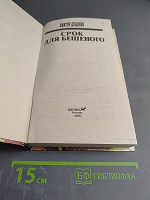 Срок для бешеного