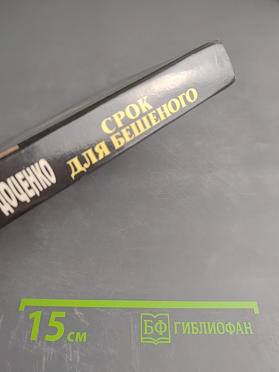 Срок для бешеного