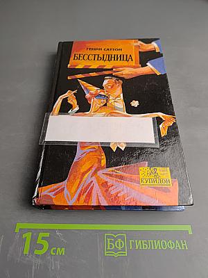 Бесстыдница