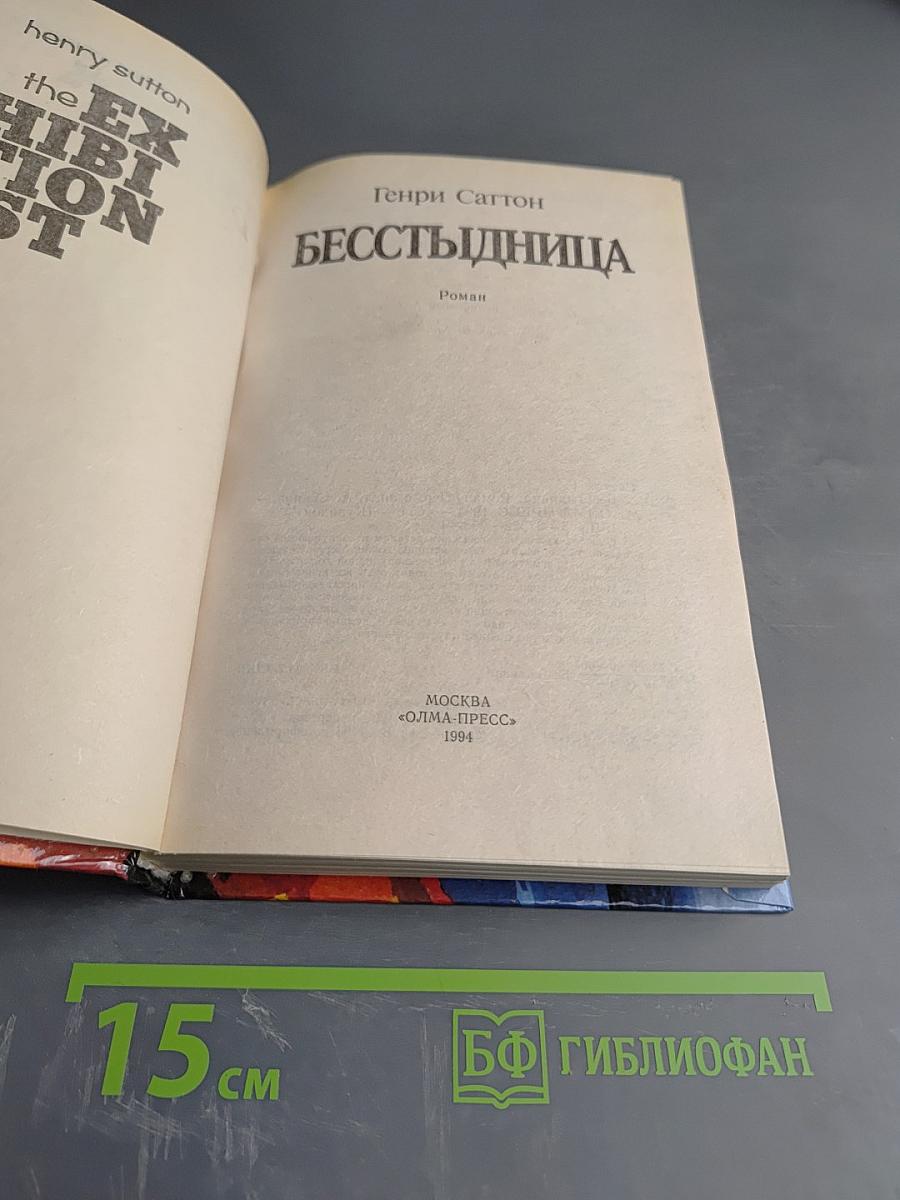 Бесстыдница
