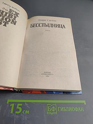 Бесстыдница
