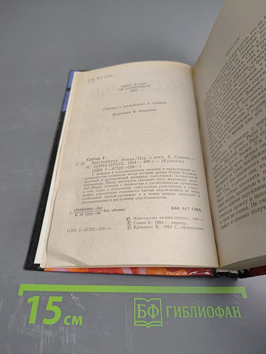 Бесстыдница