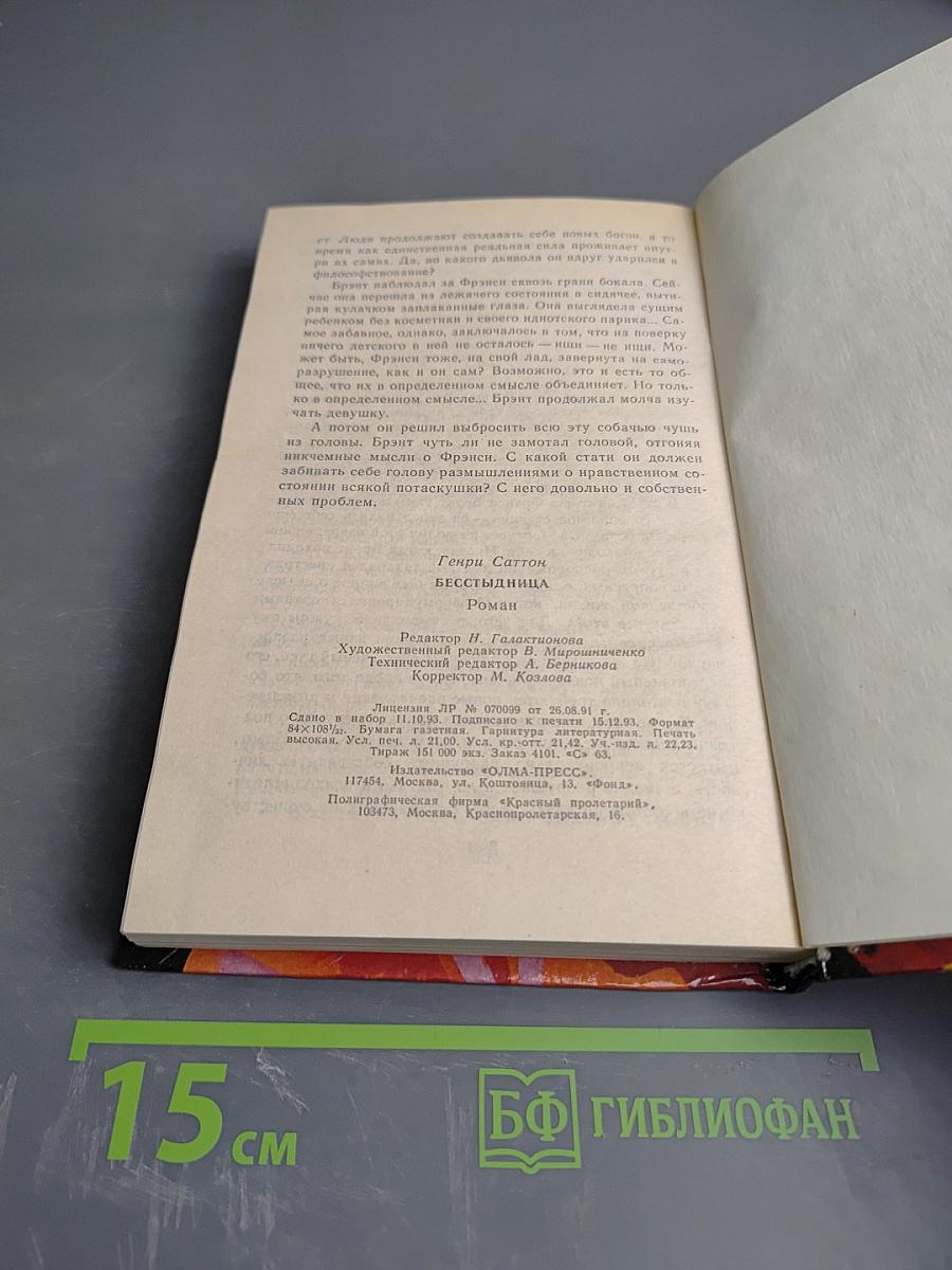 Бесстыдница