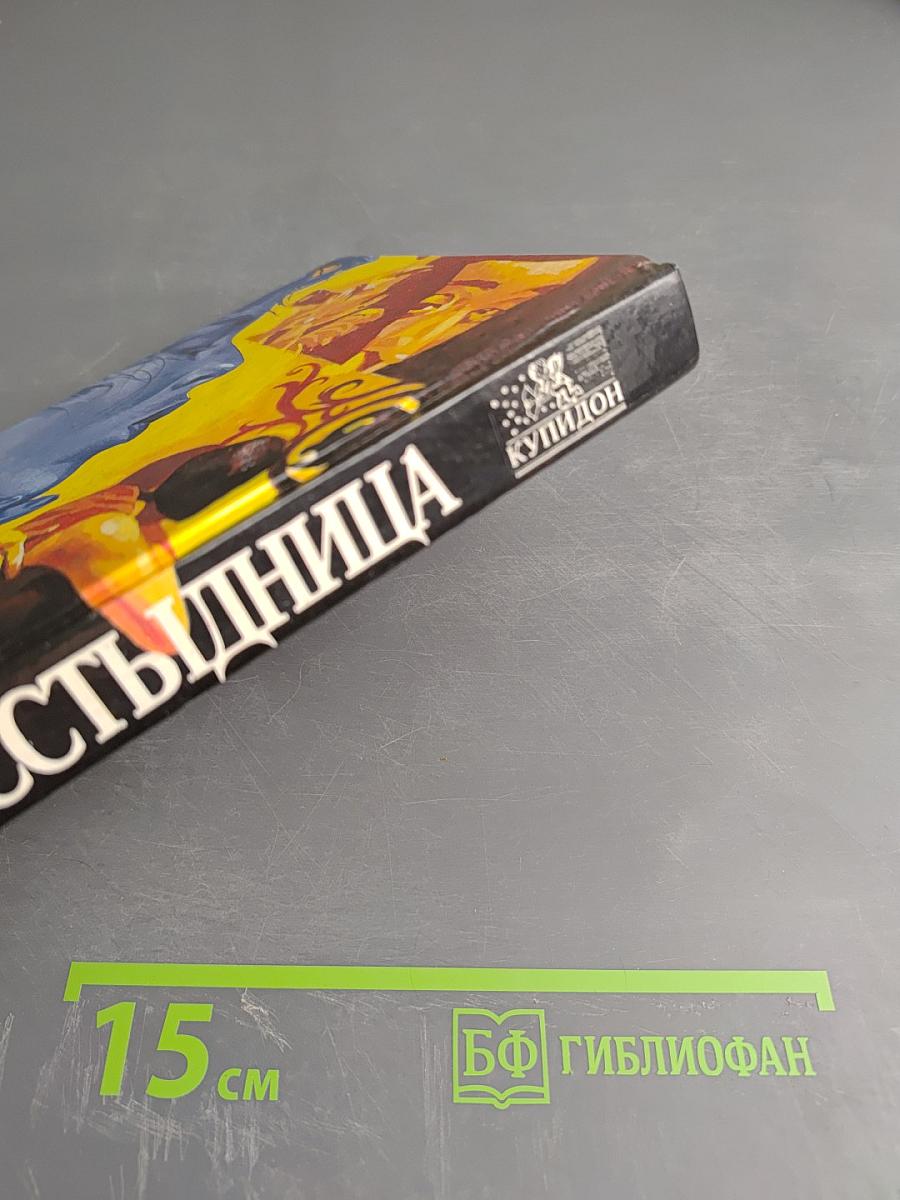 Бесстыдница