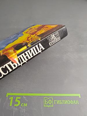 Бесстыдница