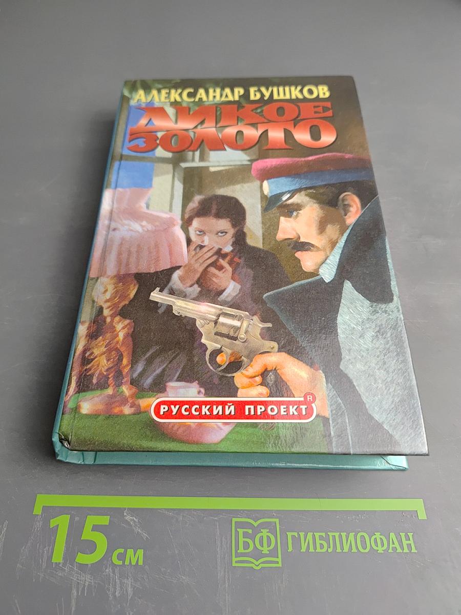 Дикое золото