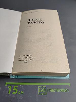 Дикое золото