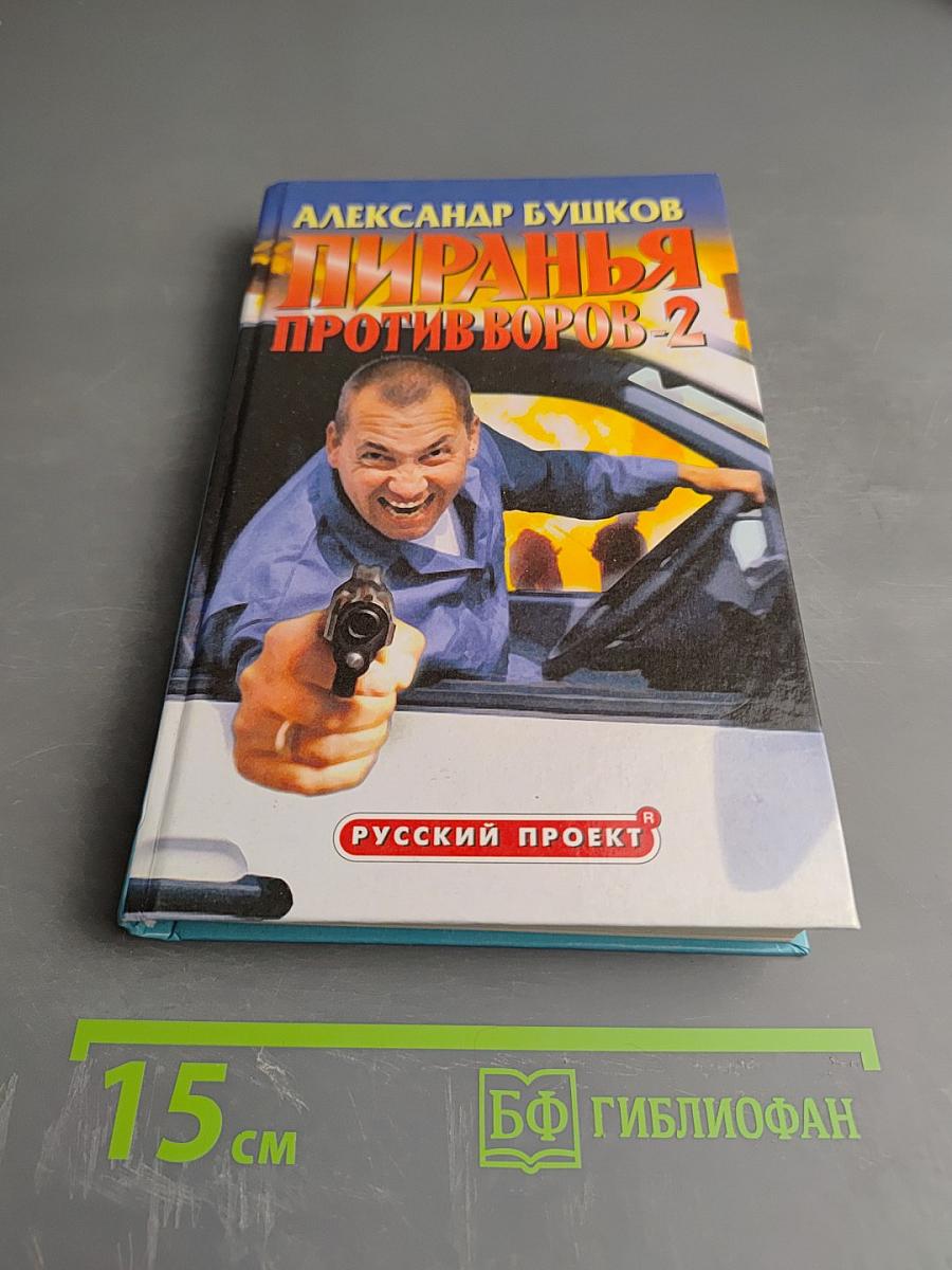 Пиранья против воров-2