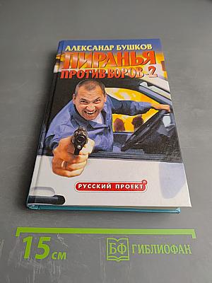 Пиранья против воров-2