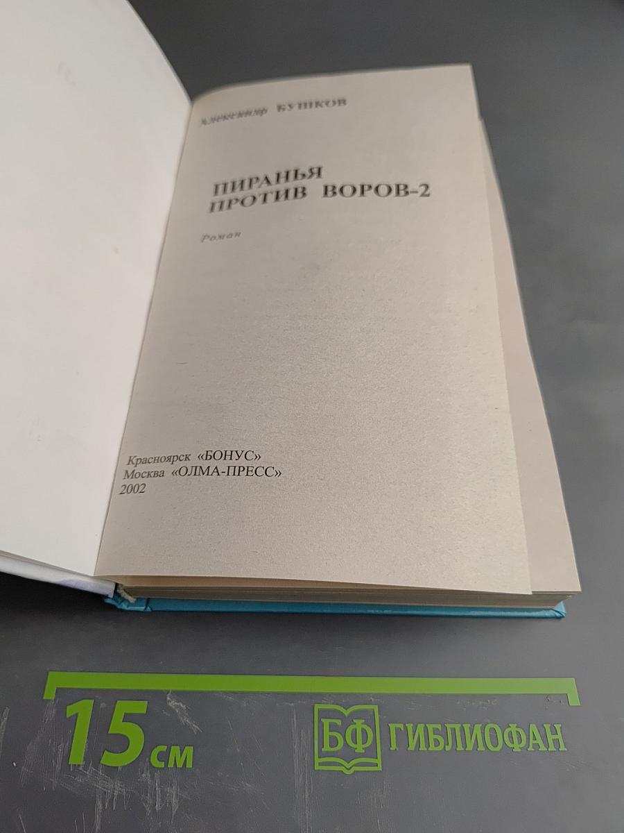 Пиранья против воров-2