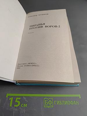 Пиранья против воров-2