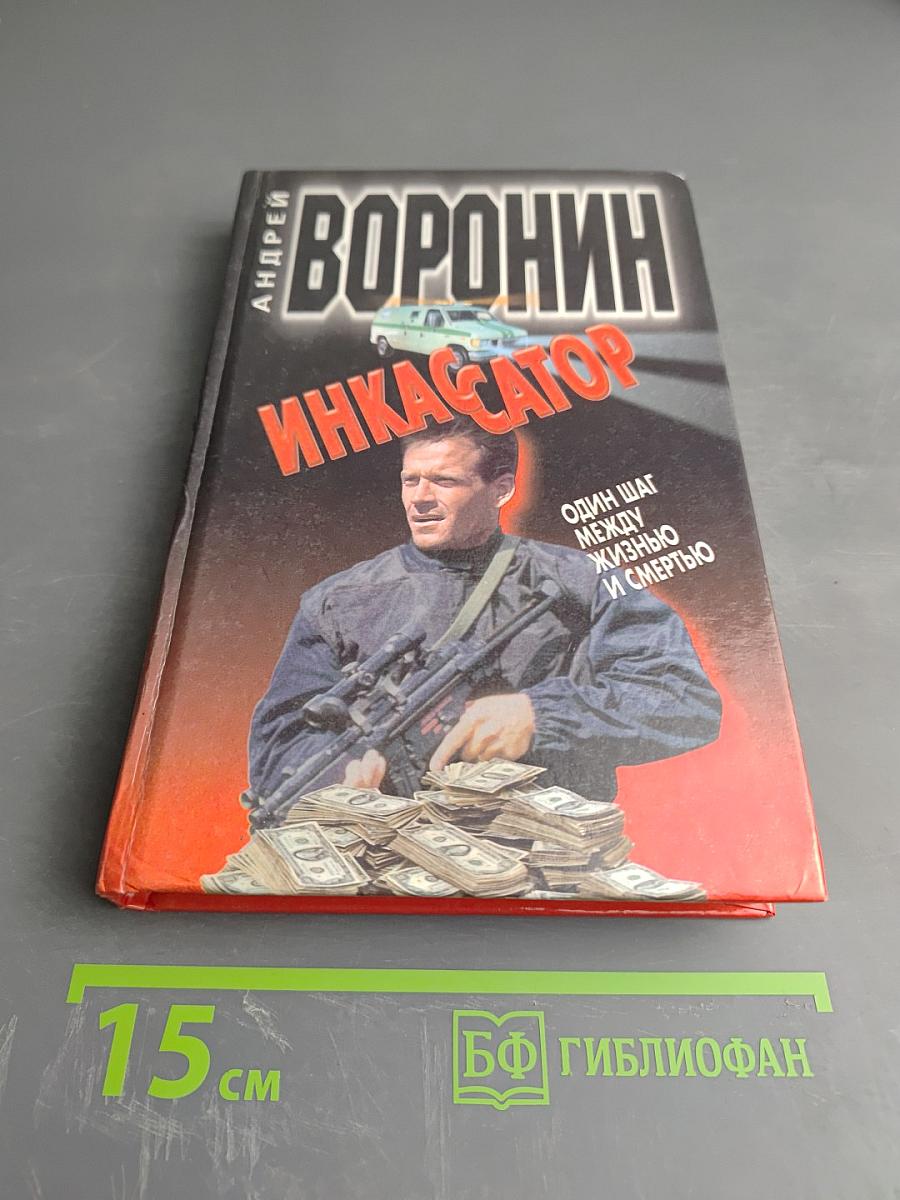 Инкассатор. Один шаг между жизнью и смертью