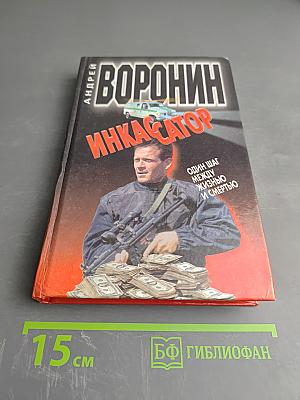 Инкассатор. Один шаг между жизнью и смертью