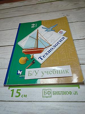 Технология 2 класс