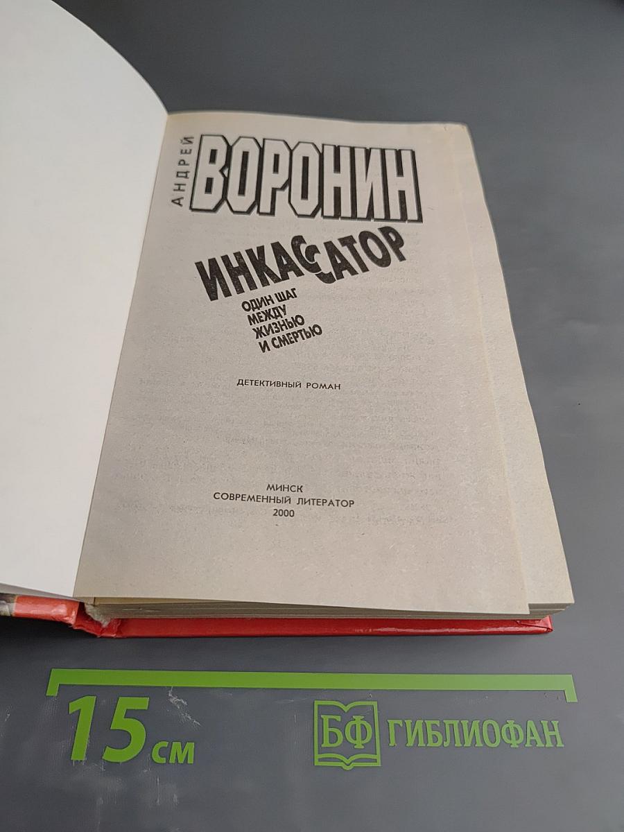 Инкассатор. Один шаг между жизнью и смертью