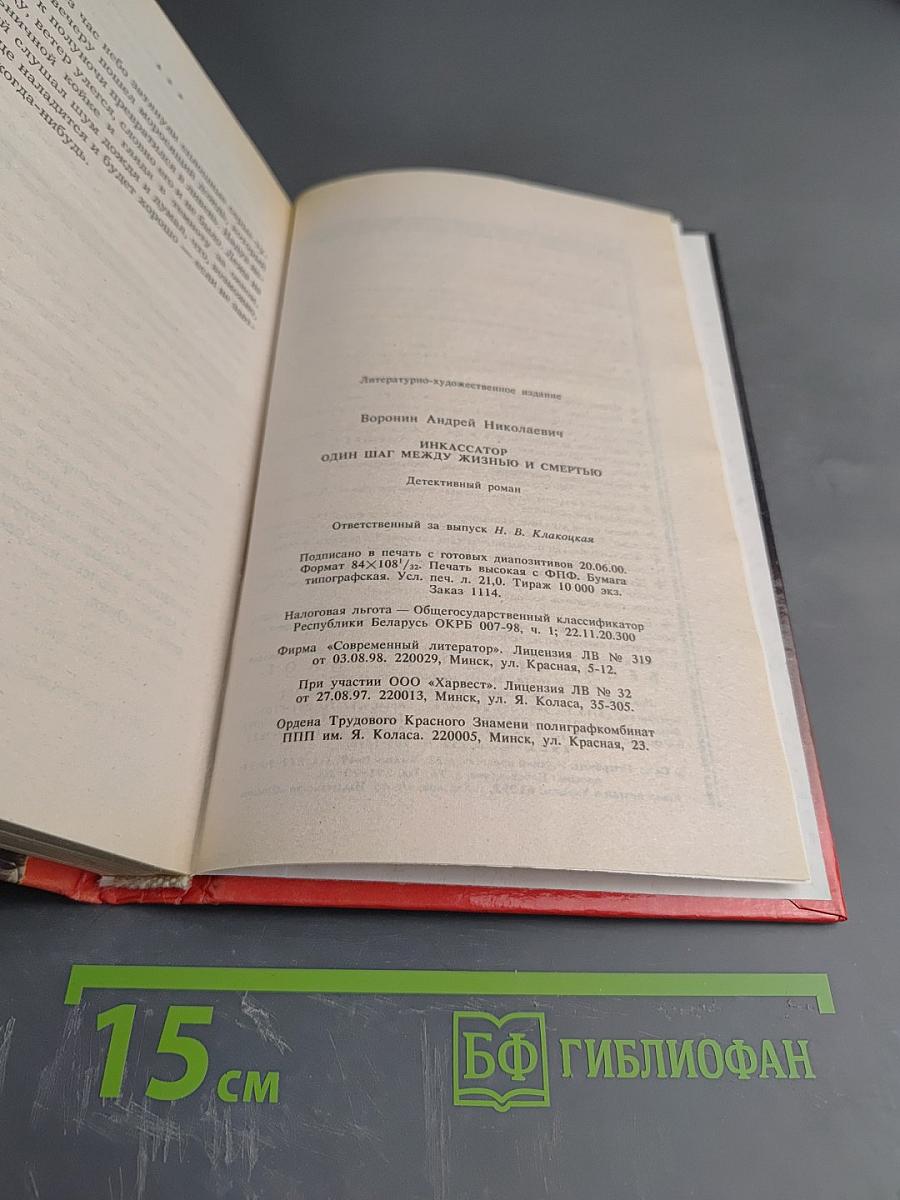 Инкассатор. Один шаг между жизнью и смертью