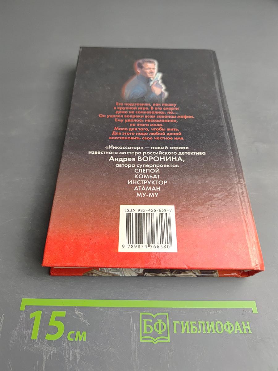 Инкассатор. Один шаг между жизнью и смертью