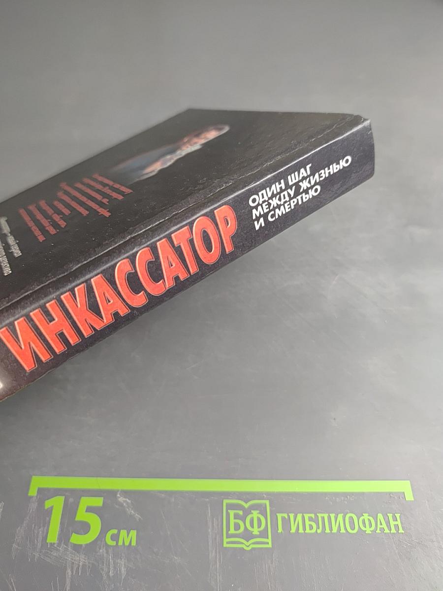 Инкассатор. Один шаг между жизнью и смертью