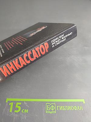 Инкассатор. Один шаг между жизнью и смертью