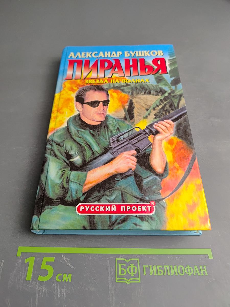 Пиранья. Звезда на волнах