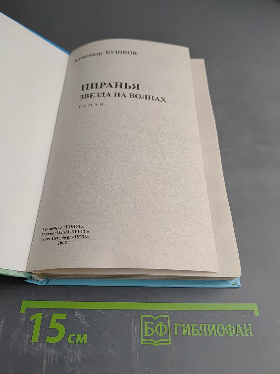 Пиранья. Звезда на волнах