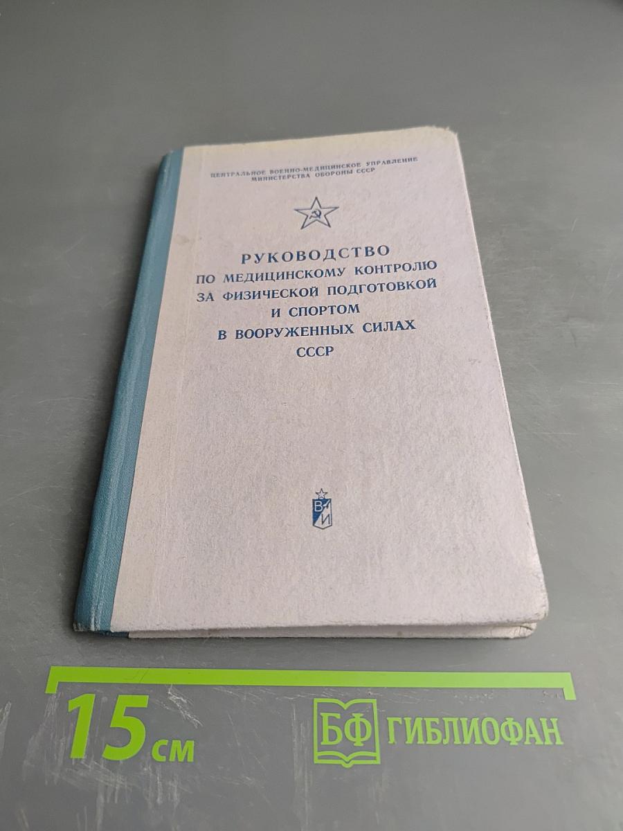 Руководство по медицинскому контролю за физической подготовкой и спортом в Вооруженных Силах СССР