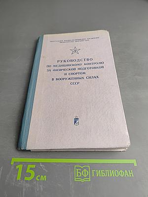 Руководство по медицинскому контролю за физической подготовкой и спортом в Вооруженных Силах СССР