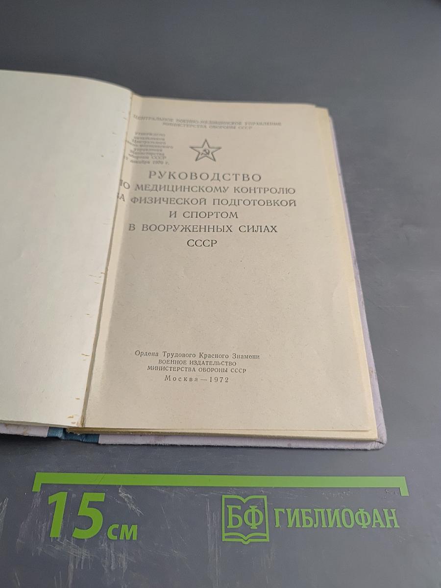 Руководство по медицинскому контролю за физической подготовкой и спортом в Вооруженных Силах СССР