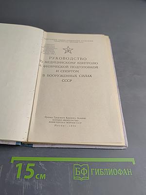 Руководство по медицинскому контролю за физической подготовкой и спортом в Вооруженных Силах СССР