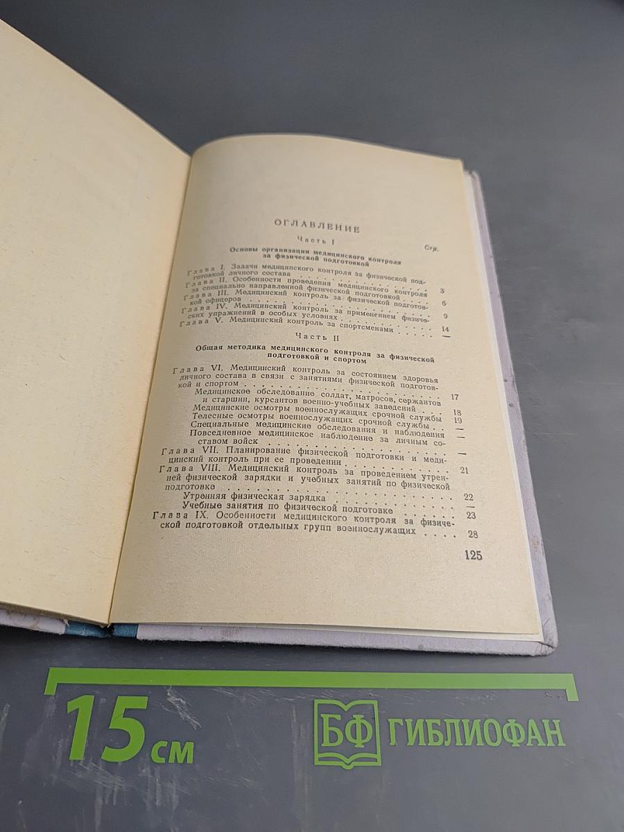 Руководство по медицинскому контролю за физической подготовкой и спортом в Вооруженных Силах СССР