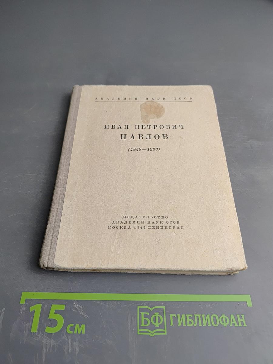 Иван Петрович Павлов (1849-1936)