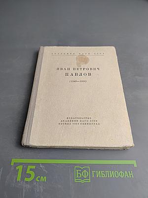 Иван Петрович Павлов (1849-1936)