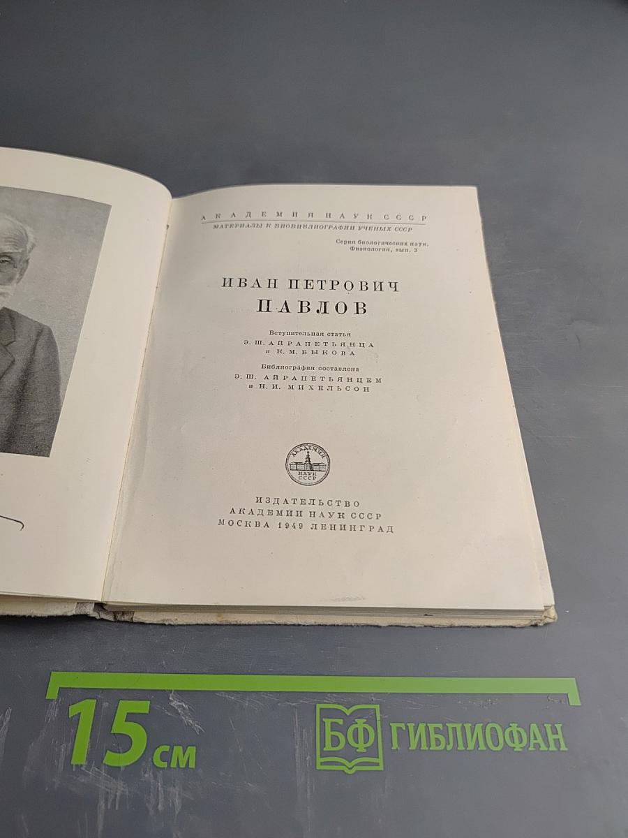 Иван Петрович Павлов (1849-1936)