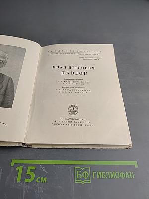 Иван Петрович Павлов (1849-1936)