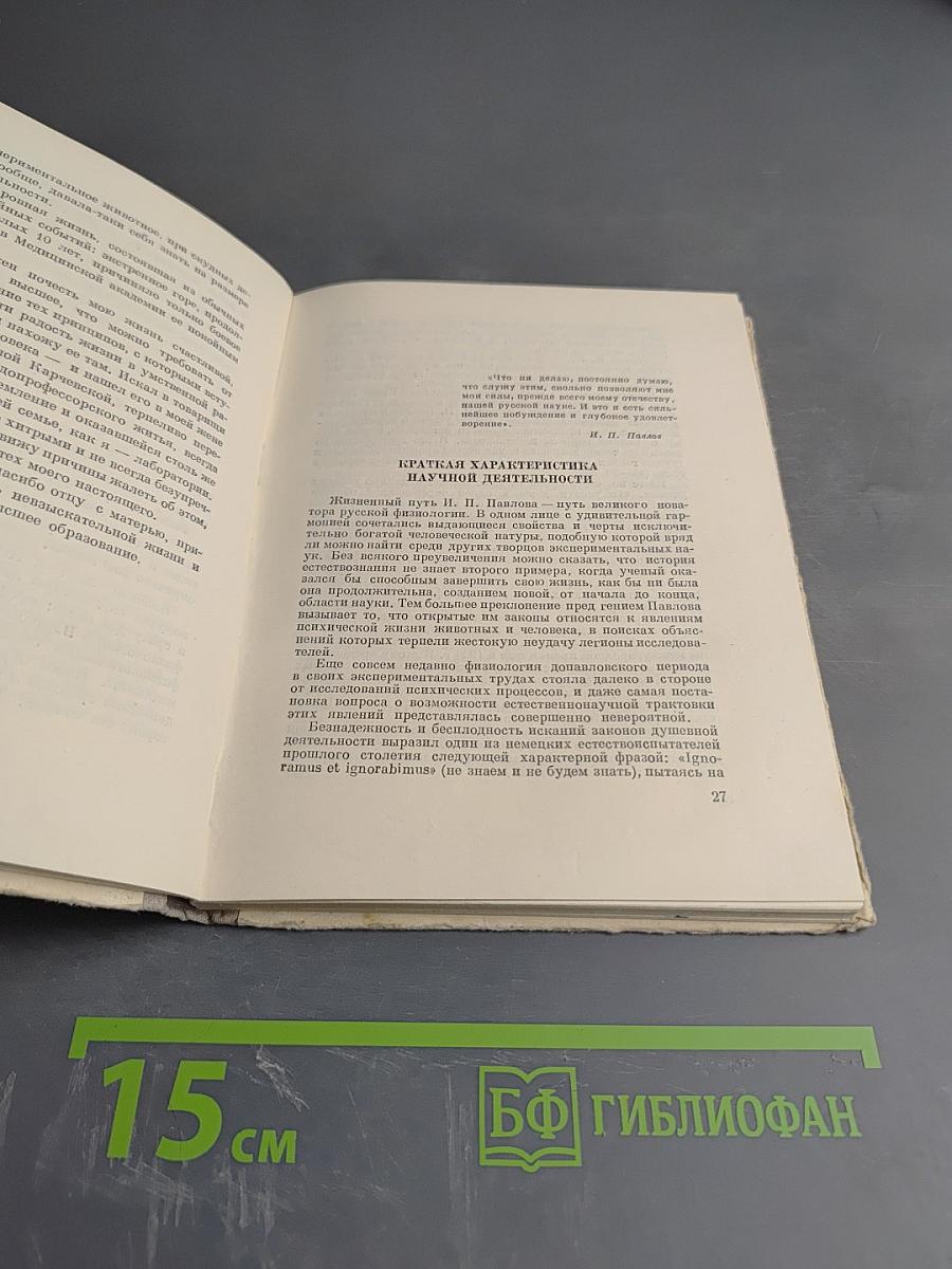 Иван Петрович Павлов (1849-1936)