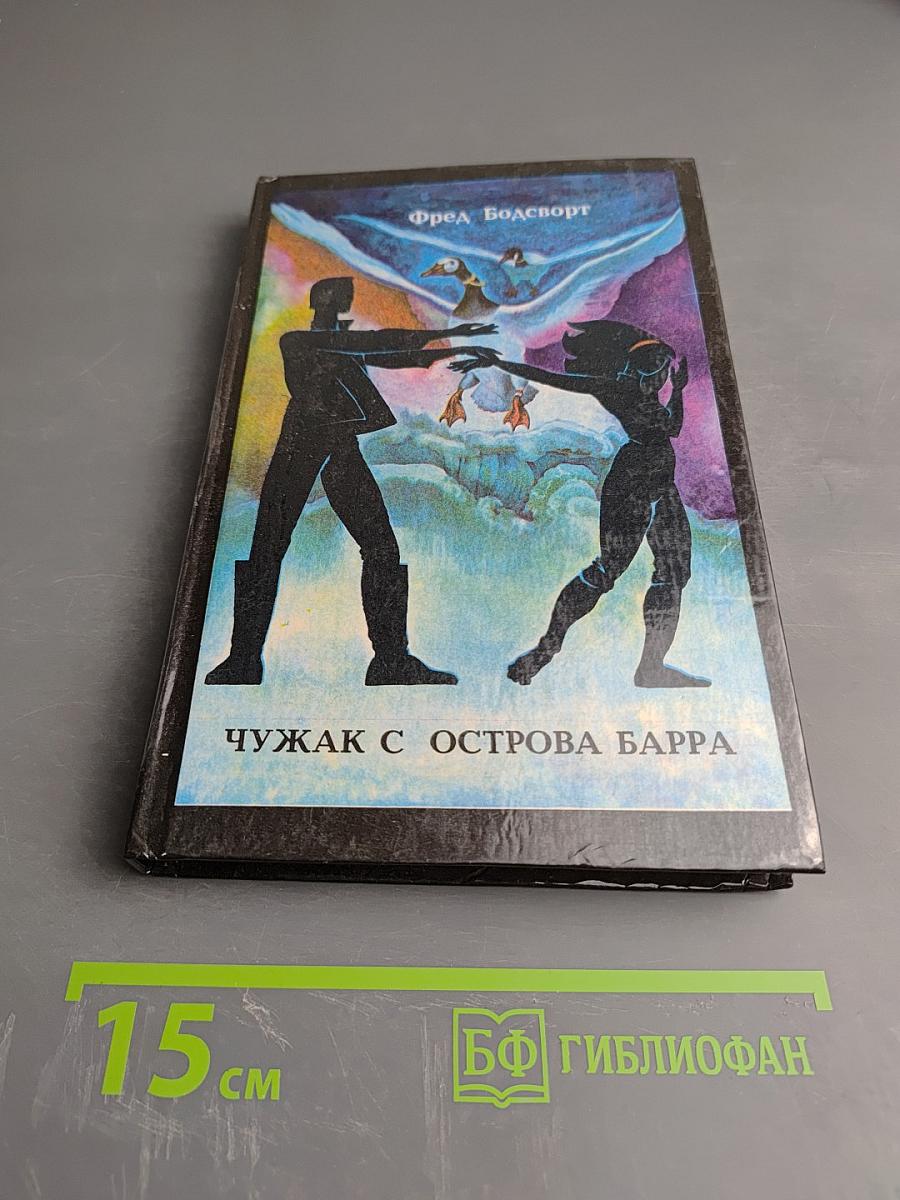 Чужак с острова Барра