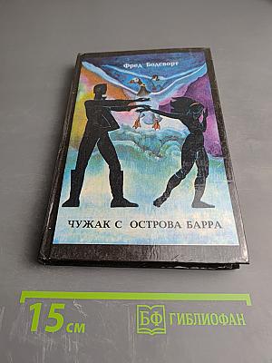 Чужак с острова Барра