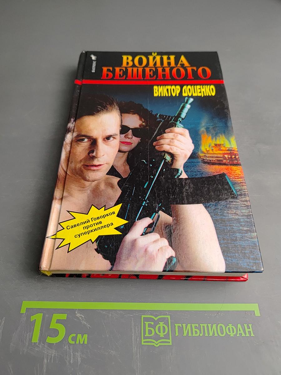 Война бешеного